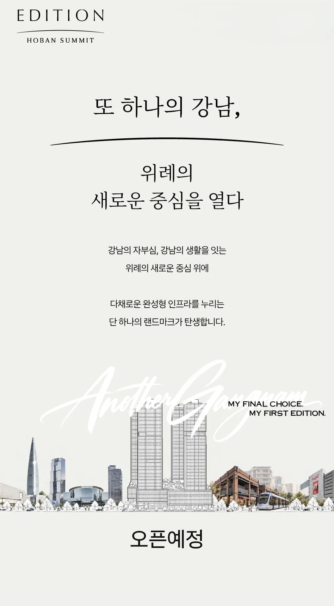호반써밋 에디션 위례 단지 조감도 및 프리미엄 입지