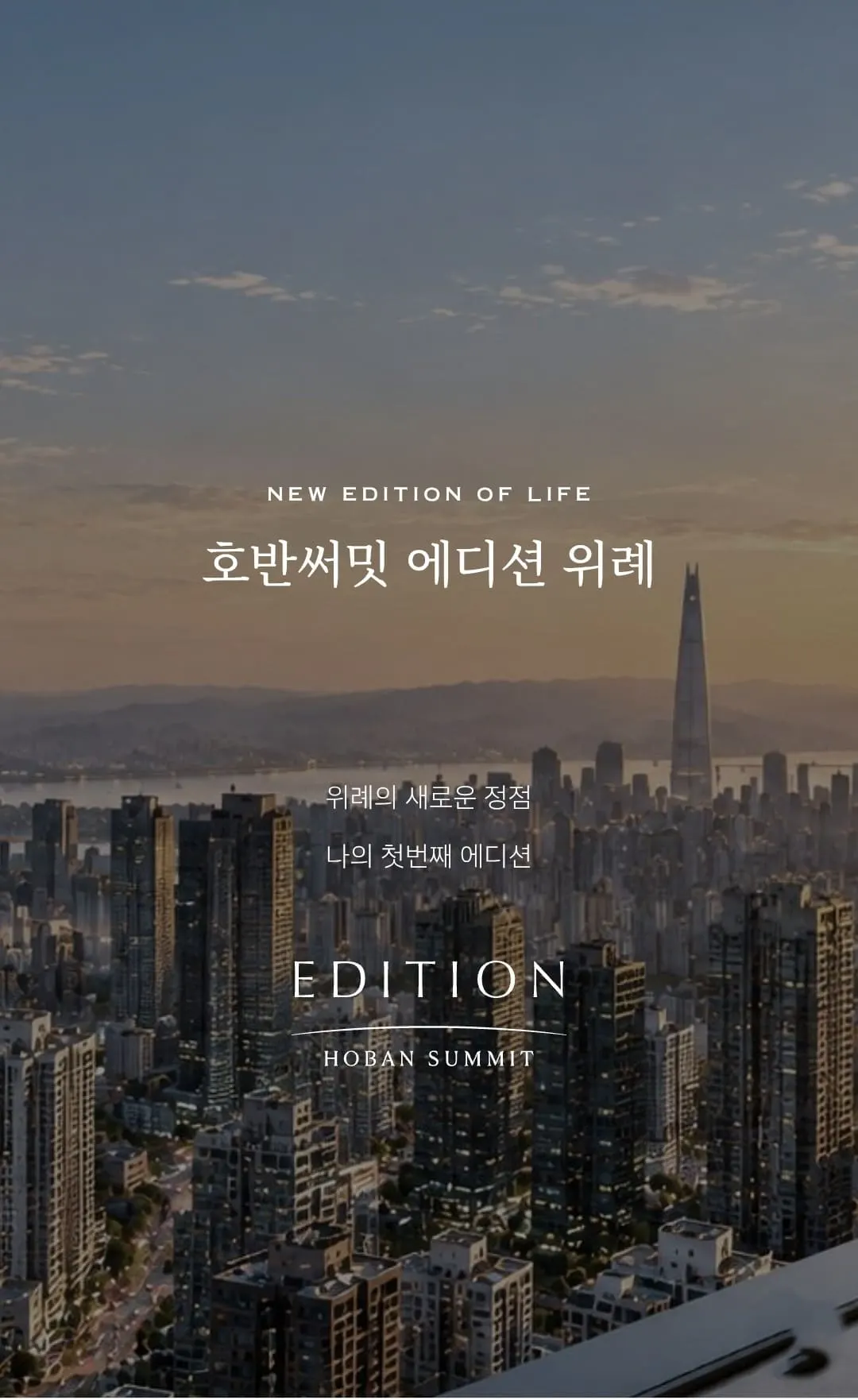 호반건설 하이엔드 에디션 브랜드 실내 인테리어